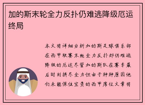 加的斯末轮全力反扑仍难逃降级厄运终局