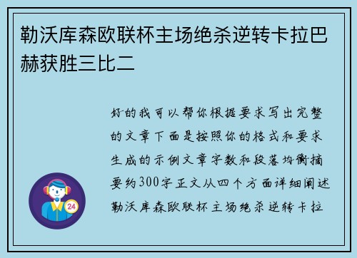 勒沃库森欧联杯主场绝杀逆转卡拉巴赫获胜三比二