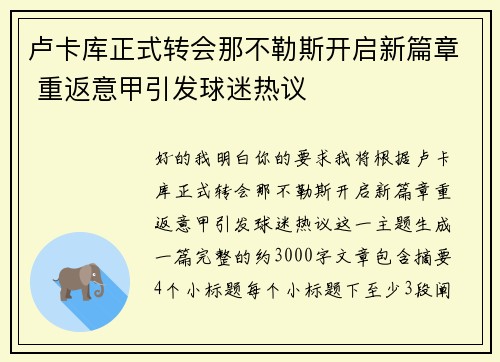 卢卡库正式转会那不勒斯开启新篇章 重返意甲引发球迷热议