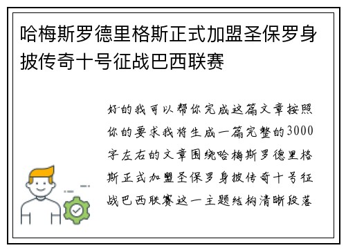哈梅斯罗德里格斯正式加盟圣保罗身披传奇十号征战巴西联赛