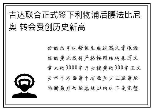 吉达联合正式签下利物浦后腰法比尼奥 转会费创历史新高