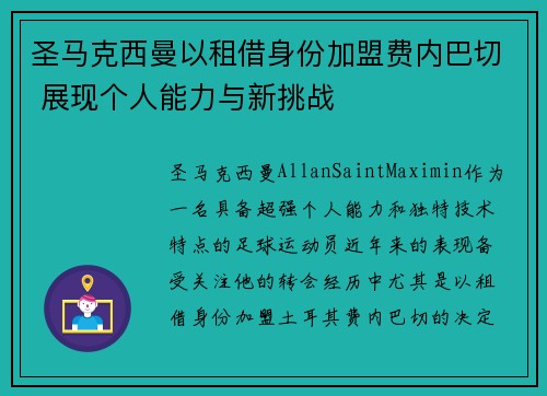圣马克西曼以租借身份加盟费内巴切 展现个人能力与新挑战
