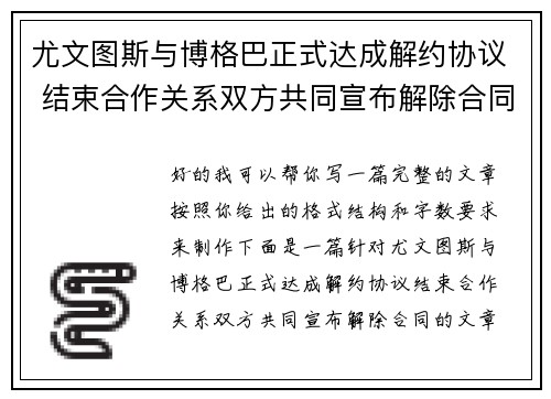 尤文图斯与博格巴正式达成解约协议 结束合作关系双方共同宣布解除合同