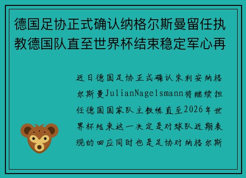 德国足协正式确认纳格尔斯曼留任执教德国队直至世界杯结束稳定军心再冲冠军