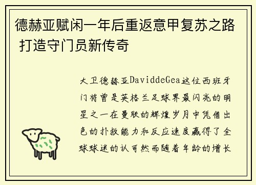 德赫亚赋闲一年后重返意甲复苏之路 打造守门员新传奇 德赫亚赋闲一年后重返意甲复苏之路 打造守门员新传奇