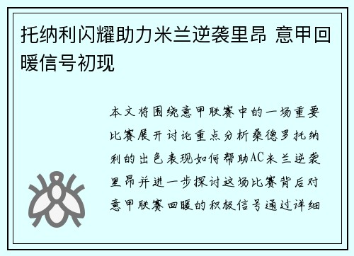 托纳利闪耀助力米兰逆袭里昂 意甲回暖信号初现 托纳利闪耀助力米兰逆袭里昂 意甲回暖信号初现