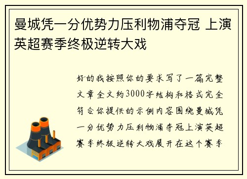 曼城凭一分优势力压利物浦夺冠 上演英超赛季终极逆转大戏