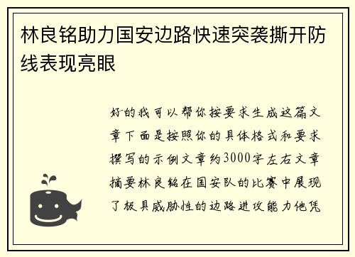 林良铭助力国安边路快速突袭撕开防线表现亮眼 林良铭助力国安边路快速突袭撕开防线表现亮眼