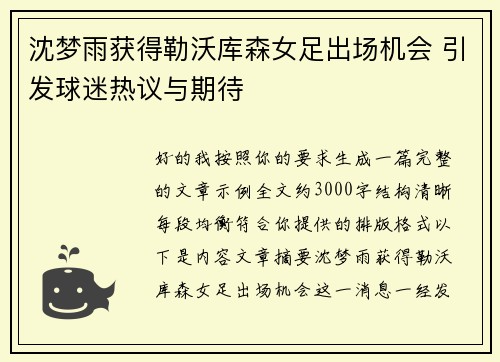 沈梦雨获得勒沃库森女足出场机会 引发球迷热议与期待 沈梦雨获得勒沃库森女足出场机会 引发球迷热议与期待