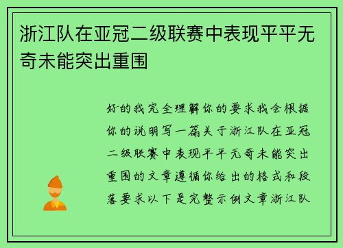浙江队在亚冠二级联赛中表现平平无奇未能突出重围