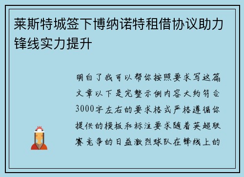 莱斯特城签下博纳诺特租借协议助力锋线实力提升