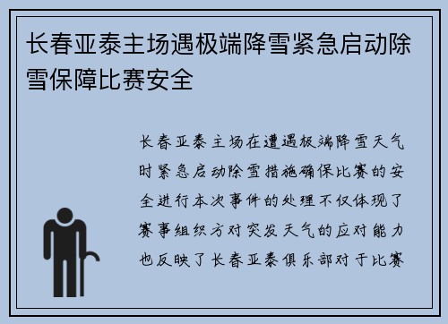 长春亚泰主场遇极端降雪紧急启动除雪保障比赛安全
