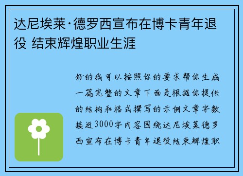 达尼埃莱·德罗西宣布在博卡青年退役 结束辉煌职业生涯