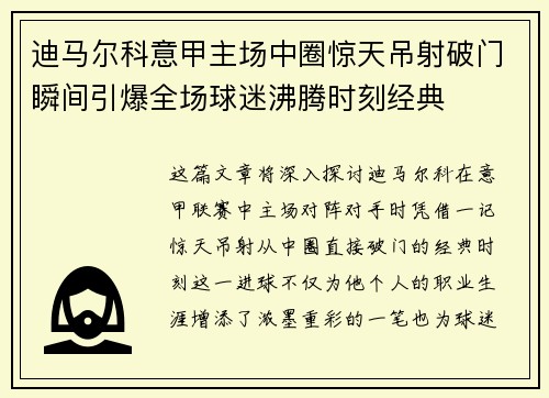 迪马尔科意甲主场中圈惊天吊射破门瞬间引爆全场球迷沸腾时刻经典