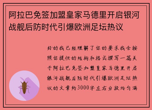 阿拉巴免签加盟皇家马德里开启银河战舰后防时代引爆欧洲足坛热议