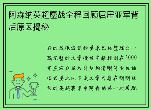 阿森纳英超鏖战全程回顾屈居亚军背后原因揭秘 阿森纳英超鏖战全程回顾屈居亚军背后原因揭秘