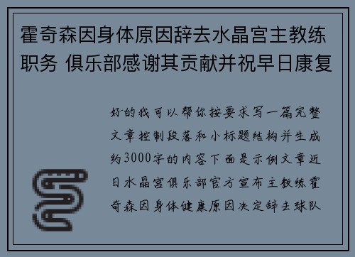 霍奇森因身体原因辞去水晶宫主教练职务 俱乐部感谢其贡献并祝早日康复 霍奇森因身体原因辞去水晶宫主教练职务 俱乐部感谢其贡献并祝早日康复