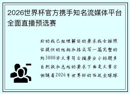 2026世界杯官方携手知名流媒体平台全面直播预选赛 2026世界杯官方携手知名流媒体平台全面直播预选赛