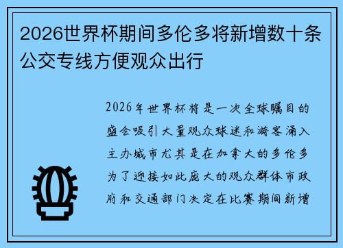 2026世界杯期间多伦多将新增数十条公交专线方便观众出行