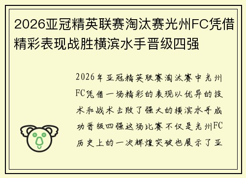 2026亚冠精英联赛淘汰赛光州FC凭借精彩表现战胜横滨水手晋级四强 2026亚冠精英联赛淘汰赛光州FC凭借精彩表现战胜横滨水手晋级四强