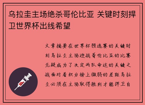 乌拉圭主场绝杀哥伦比亚 关键时刻捍卫世界杯出线希望 乌拉圭主场绝杀哥伦比亚 关键时刻捍卫世界杯出线希望