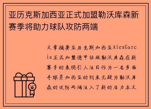 亚历克斯加西亚正式加盟勒沃库森新赛季将助力球队攻防两端