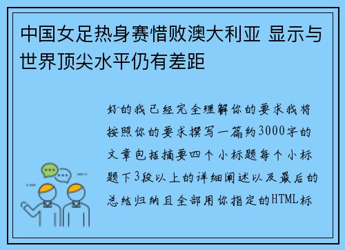 中国女足热身赛惜败澳大利亚 显示与世界顶尖水平仍有差距