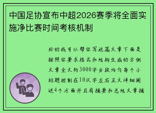 中国足协宣布中超2026赛季将全面实施净比赛时间考核机制 中国足协宣布中超2026赛季将全面实施净比赛时间考核机制