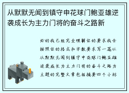 从默默无闻到镇守申花球门鲍亚雄逆袭成长为主力门将的奋斗之路新 从默默无闻到镇守申花球门鲍亚雄逆袭成长为主力门将的奋斗之路新