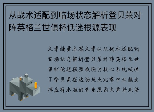 从战术适配到临场状态解析登贝莱对阵英格兰世俱杯低迷根源表现 从战术适配到临场状态解析登贝莱对阵英格兰世俱杯低迷根源表现