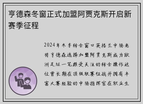 亨德森冬窗正式加盟阿贾克斯开启新赛季征程