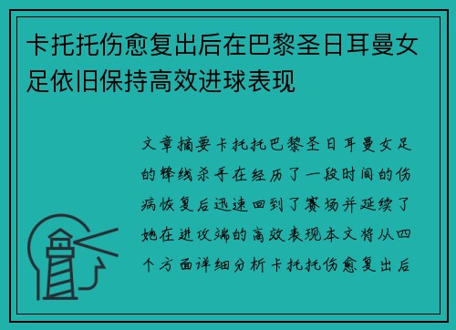 卡托托伤愈复出后在巴黎圣日耳曼女足依旧保持高效进球表现