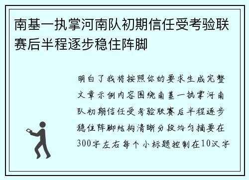 南基一执掌河南队初期信任受考验联赛后半程逐步稳住阵脚