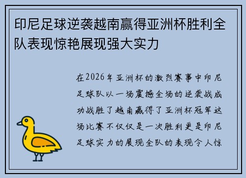 印尼足球逆袭越南赢得亚洲杯胜利全队表现惊艳展现强大实力 印尼足球逆袭越南赢得亚洲杯胜利全队表现惊艳展现强大实力