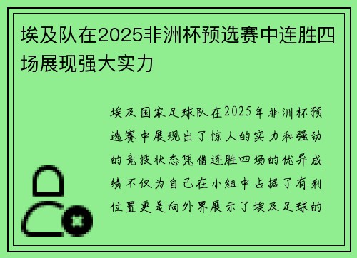 埃及队在2025非洲杯预选赛中连胜四场展现强大实力