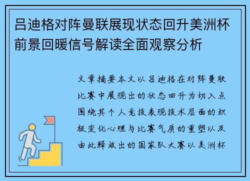 吕迪格对阵曼联展现状态回升美洲杯前景回暖信号解读全面观察分析