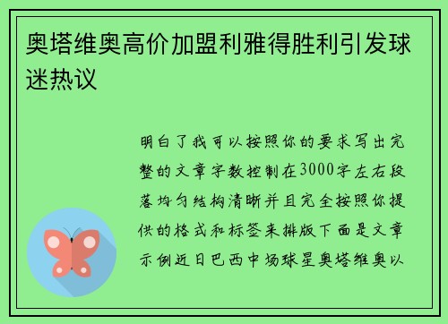 奥塔维奥高价加盟利雅得胜利引发球迷热议