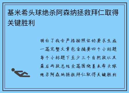 基米希头球绝杀阿森纳拯救拜仁取得关键胜利 基米希头球绝杀阿森纳拯救拜仁取得关键胜利