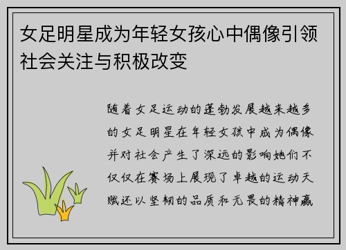 女足明星成为年轻女孩心中偶像引领社会关注与积极改变 女足明星成为年轻女孩心中偶像引领社会关注与积极改变