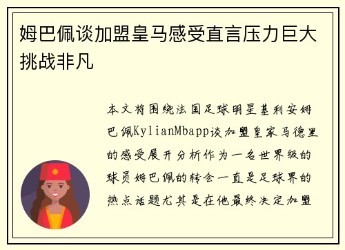 姆巴佩谈加盟皇马感受直言压力巨大挑战非凡