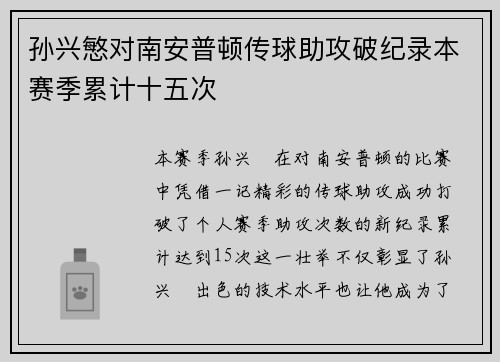 孙兴慜对南安普顿传球助攻破纪录本赛季累计十五次