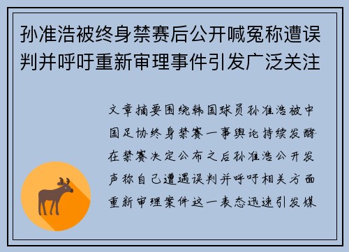 孙准浩被终身禁赛后公开喊冤称遭误判并呼吁重新审理事件引发广泛关注