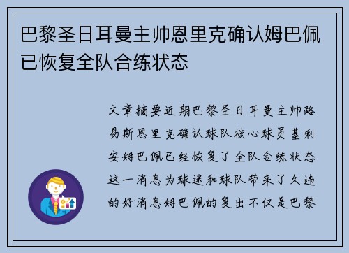 巴黎圣日耳曼主帅恩里克确认姆巴佩已恢复全队合练状态 巴黎圣日耳曼主帅恩里克确认姆巴佩已恢复全队合练状态