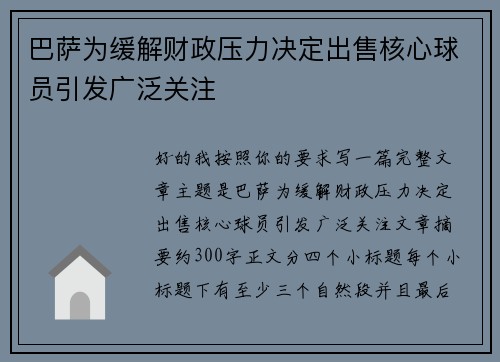 巴萨为缓解财政压力决定出售核心球员引发广泛关注