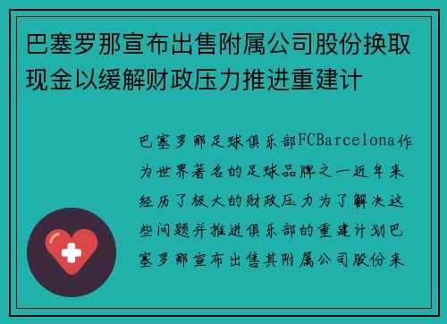 巴塞罗那宣布出售附属公司股份换取现金以缓解财政压力推进重建计 巴塞罗那宣布出售附属公司股份换取现金以缓解财政压力推进重建计