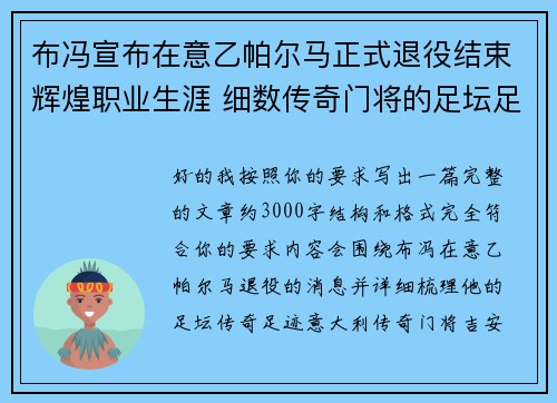 布冯宣布在意乙帕尔马正式退役结束辉煌职业生涯 细数传奇门将的足坛足迹 布冯宣布在意乙帕尔马正式退役结束辉煌职业生涯 细数传奇门将的足坛足迹