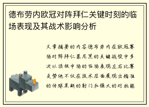 德布劳内欧冠对阵拜仁关键时刻的临场表现及其战术影响分析 德布劳内欧冠对阵拜仁关键时刻的临场表现及其战术影响分析
