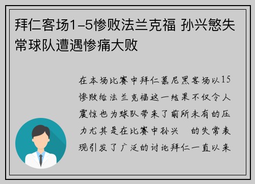 拜仁客场1-5惨败法兰克福 孙兴慜失常球队遭遇惨痛大败 拜仁客场1-5惨败法兰克福 孙兴慜失常球队遭遇惨痛大败