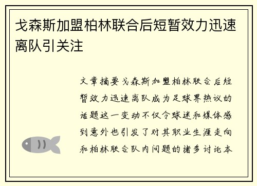 戈森斯加盟柏林联合后短暂效力迅速离队引关注 戈森斯加盟柏林联合后短暂效力迅速离队引关注