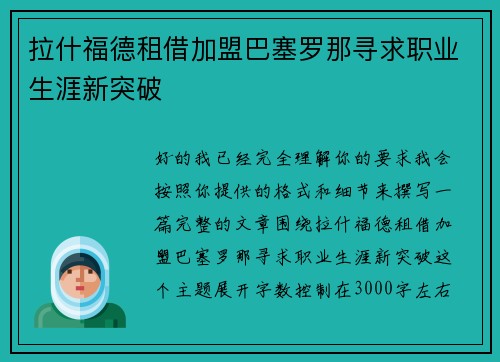 拉什福德租借加盟巴塞罗那寻求职业生涯新突破 拉什福德租借加盟巴塞罗那寻求职业生涯新突破